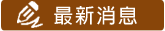 最新消息