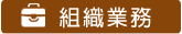 組織業務