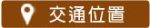 交通位置