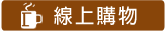線上購物