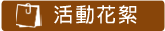 活動花絮