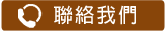 聯絡我們
