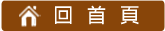 回首頁