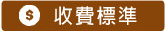 收費標準