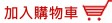 將胡麻油(500ml)放入購物車