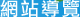 網站導覽