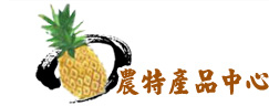 農特產品中心