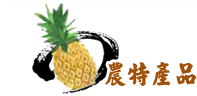 農特產品