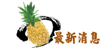 最新消息