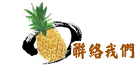 聯絡我們