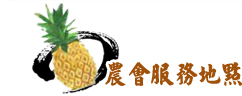 農會服務地點