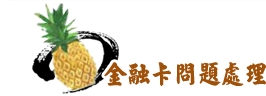 金融卡問題處理