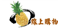線上購物